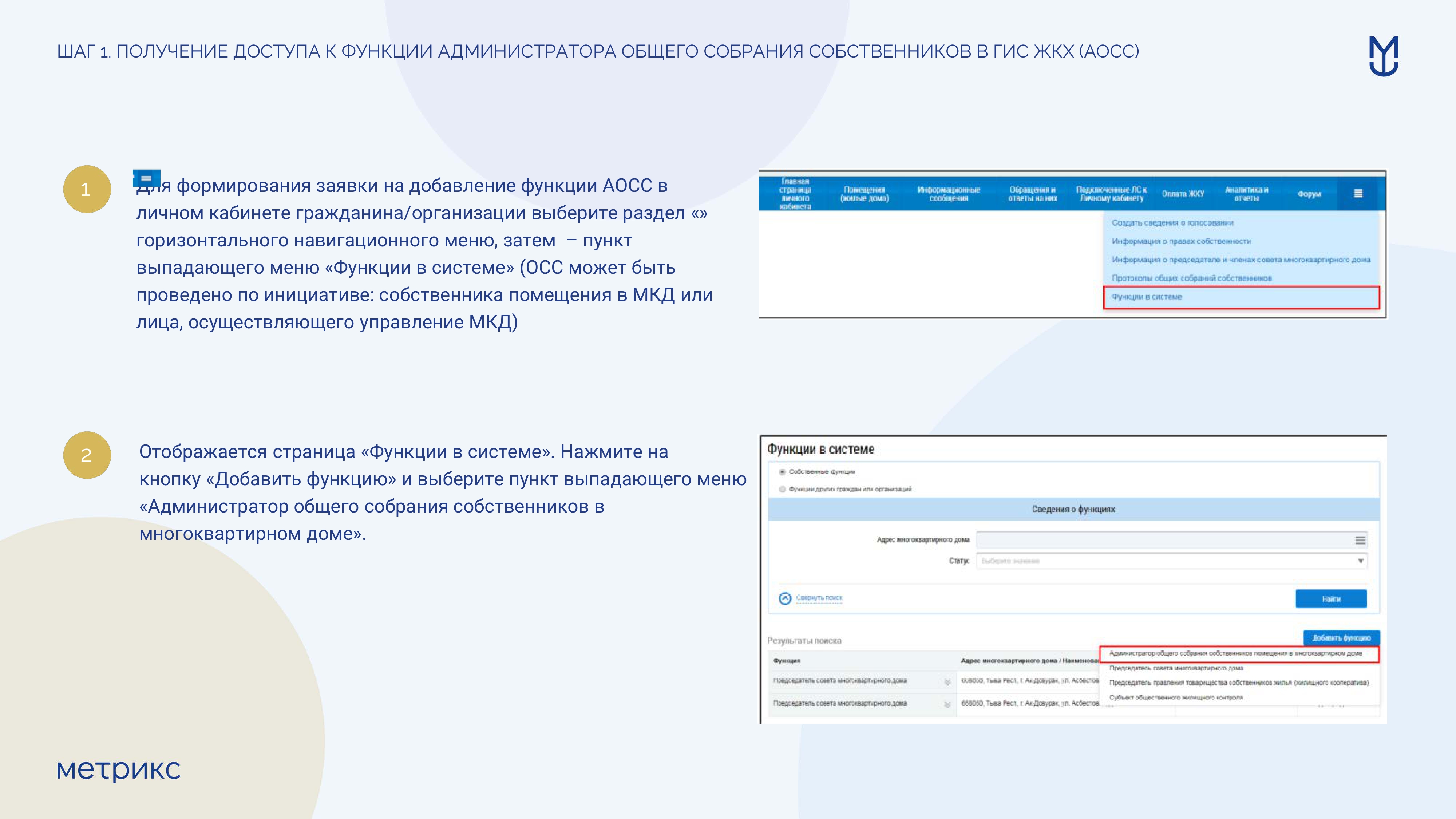 Инструкция по проведению первого общего собрания собственников помещений в МКД в форме заочного голосования использованием ГИС ЖКХ